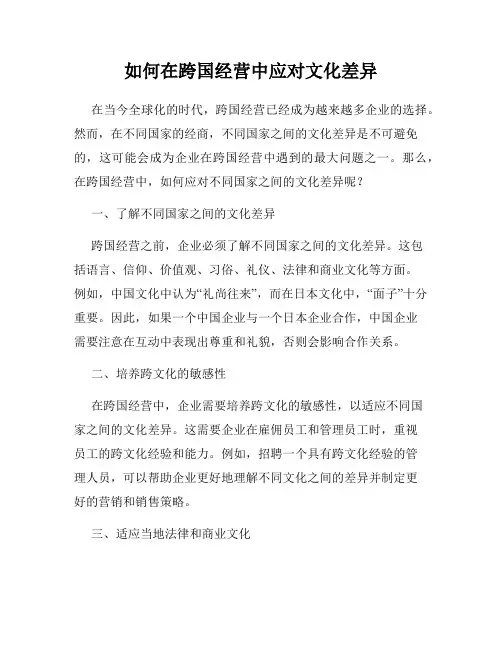 如何在跨国经营中应对文化差异
