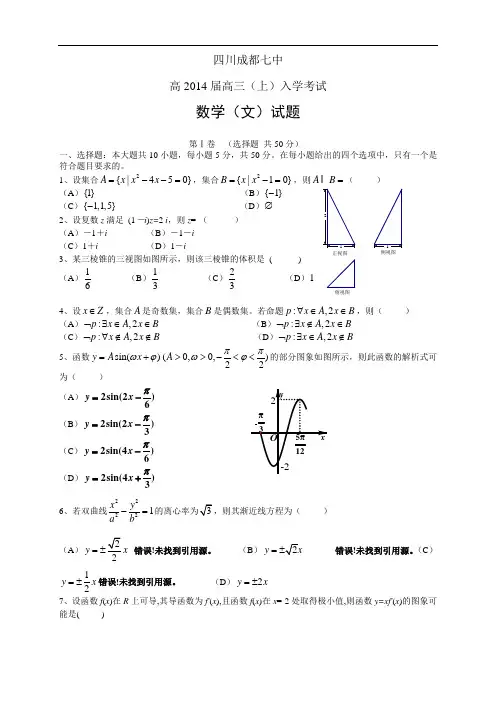 四川成都七中高2014届高三(上)入学考试--数学文