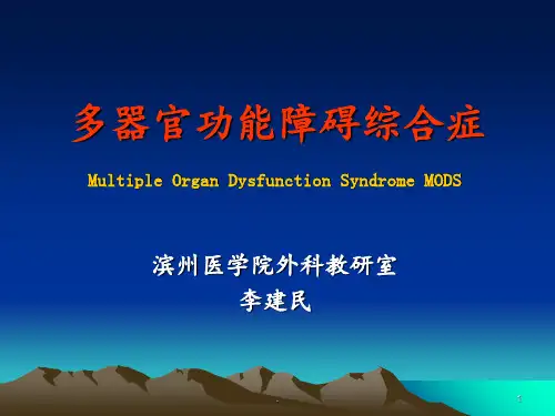 5多器官功能障碍综合征PPT课件