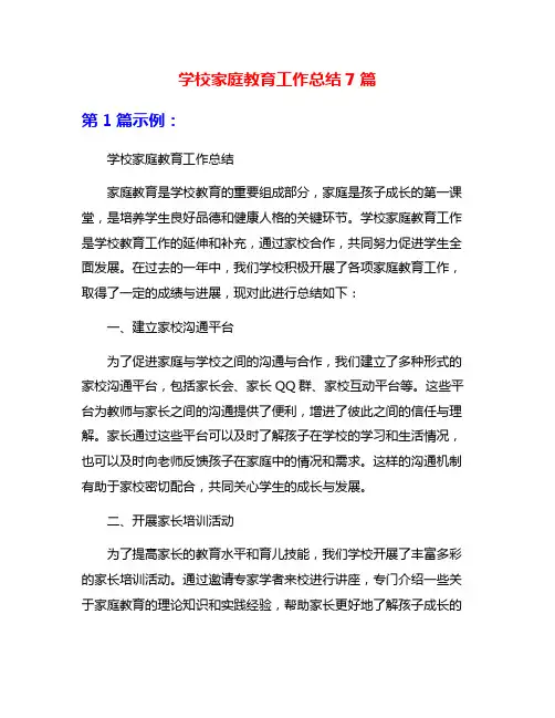 学校家庭教育工作总结7篇