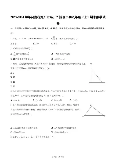 2023-2024学年河南省郑州市经开外国语中学八年级(上)期末数学试卷+答案解析