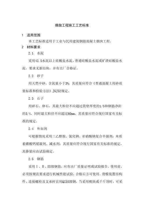 烟囱工程施工工艺标准