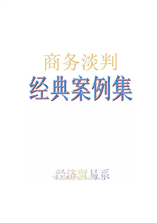 商务谈判教学案例
