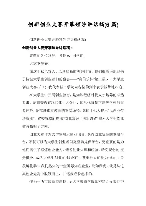 创新创业大赛开幕领导讲话稿(6篇)