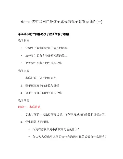 牵手两代初二同伴是孩子成长的镜子教案及课件(一)