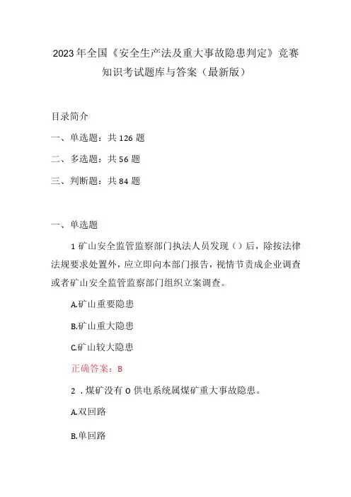 2023年全国《安全生产法及重大事故隐患判定》竞赛知识考试题库与答案(最新版)