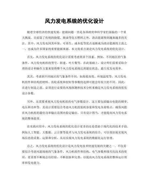 风力发电系统的优化设计