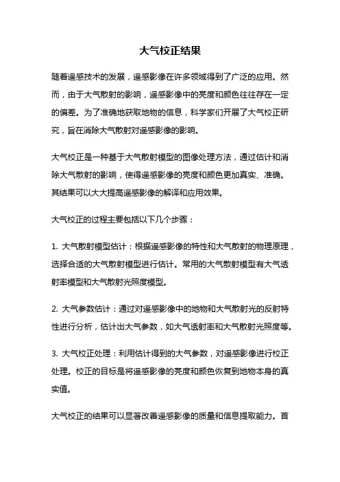 大气校正结果