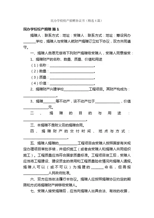 民办学校校产捐赠协议书（精选4篇）