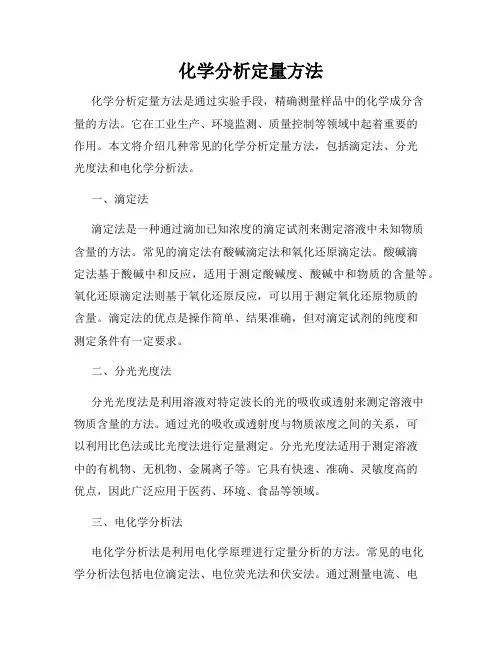 化学分析定量方法