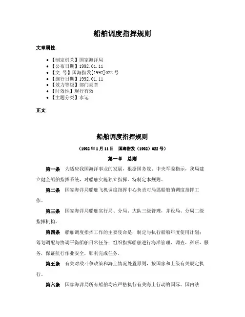 船舶调度指挥规则