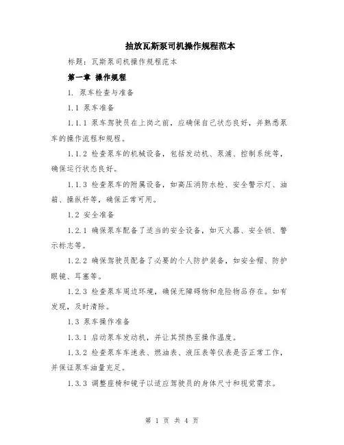 抽放瓦斯泵司机操作规程范本