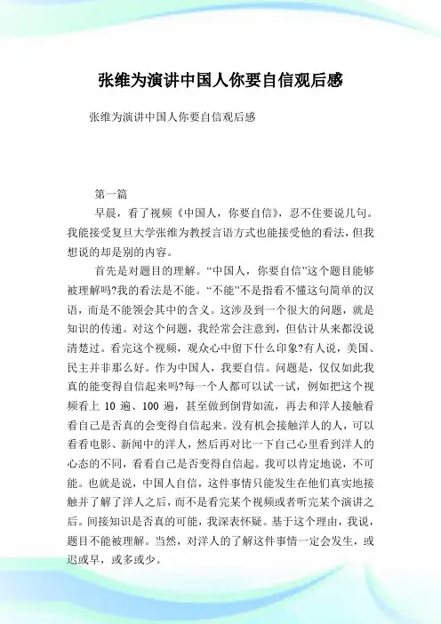 张维为演讲中国人你要自信观后感.doc