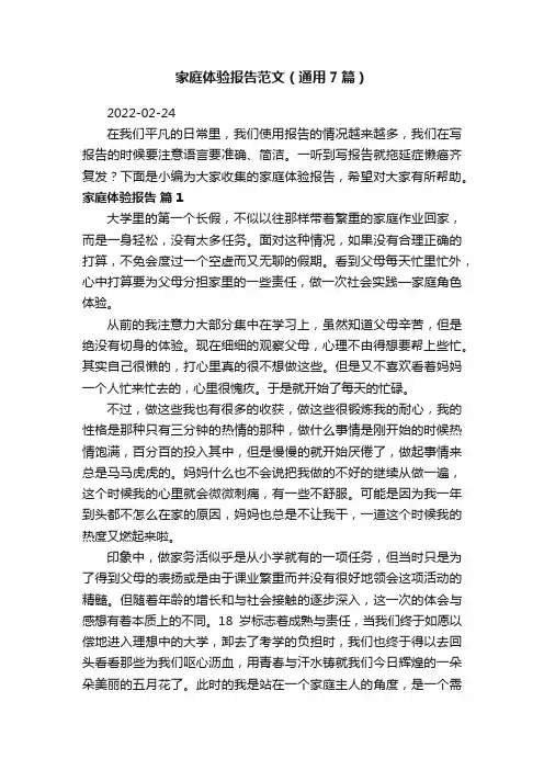 家庭体验报告范文（通用7篇）