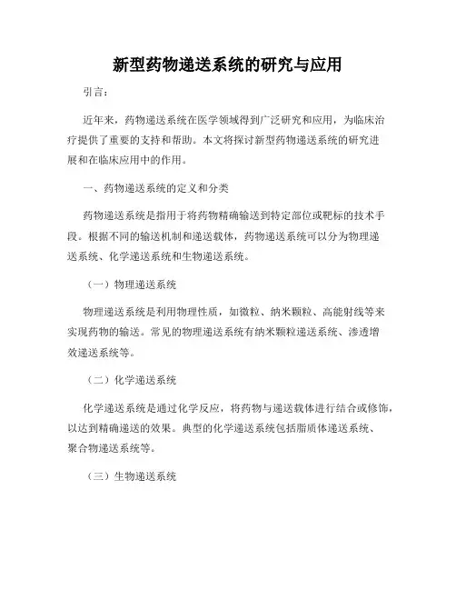 新型药物递送系统的研究与应用