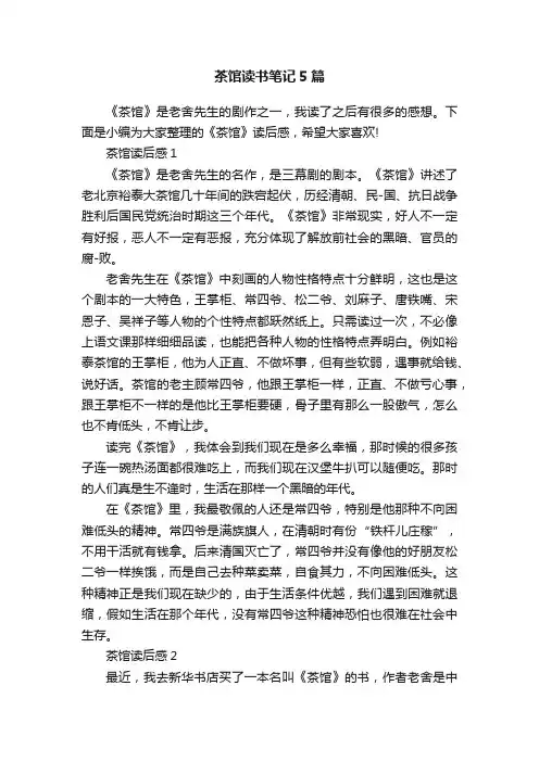 茶馆读书笔记5篇
