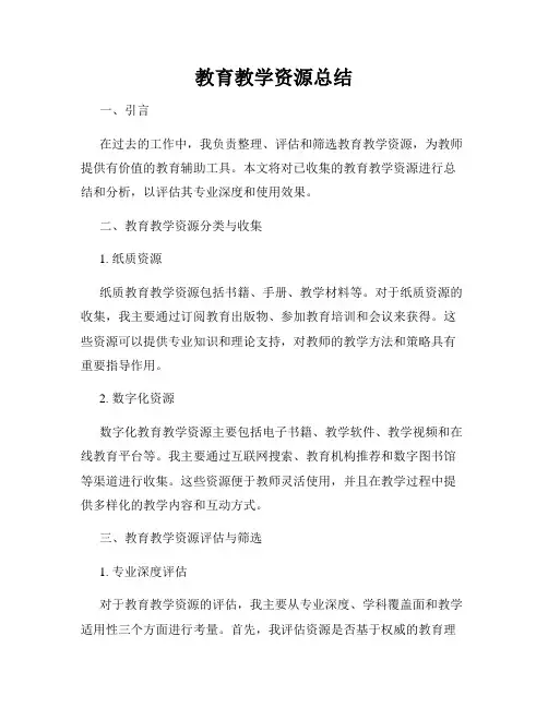 教育教学资源总结