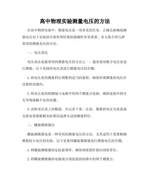 高中物理实验测量电压的方法