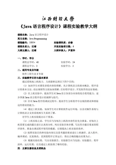 Java程序设计《Java程序设计》实验教学大纲1.3 实践教学大纲