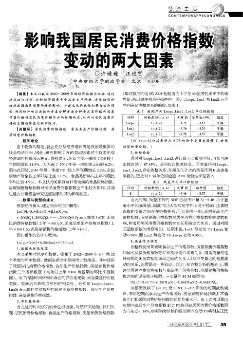 影响我国居民消费价格指数变动的两大因素