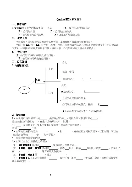 高中思想政治《企业的经营》优质课教案、教学设计