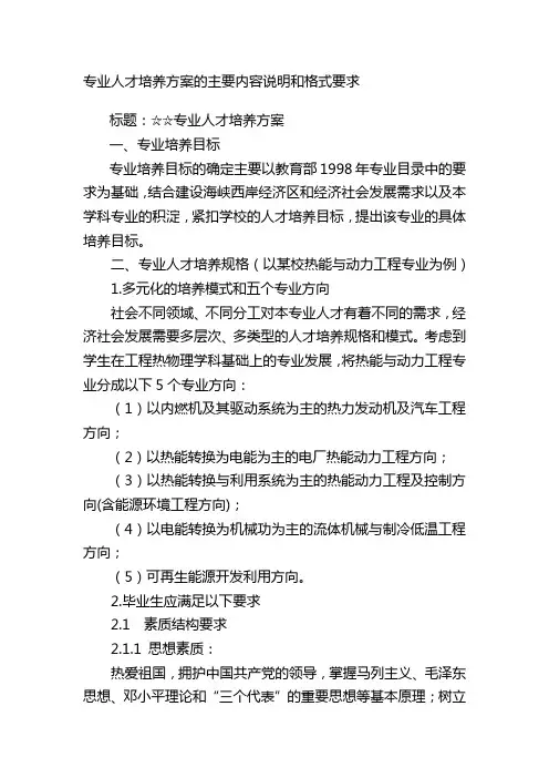 专业人才培养方案的主要内容说明和格式要求..doc