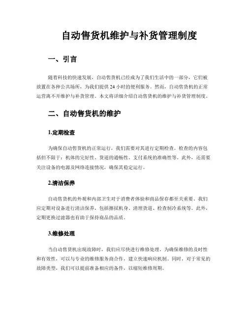 自动售货机维护与补货管理制度