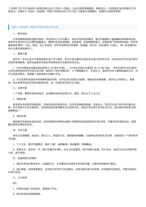 2021—2022第一学期三年级班主任工作计划