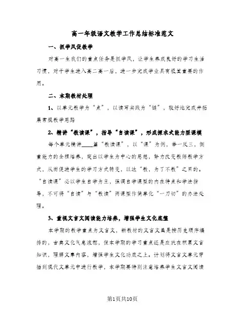 高一年级语文教学工作总结标准范文（5篇）