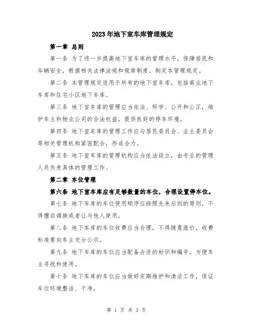 2023年地下室车库管理规定
