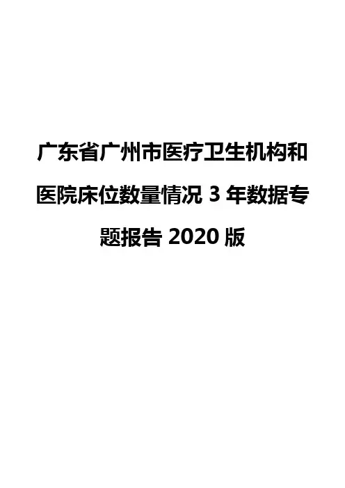 广东省广州市医疗卫生机构和医院床位数量情况3年数据专题报告2020版