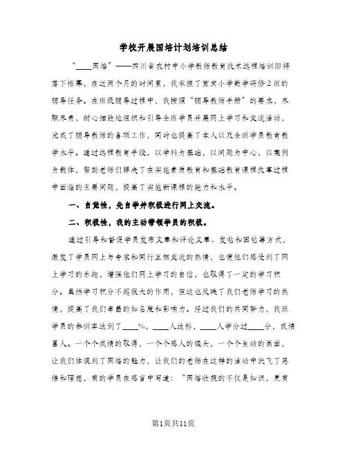 2024年学校开展国培计划培训总结（四篇）