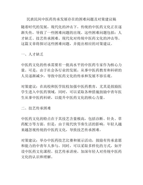 民族民间中医药传承发展存在的困难问题及对策建议稿