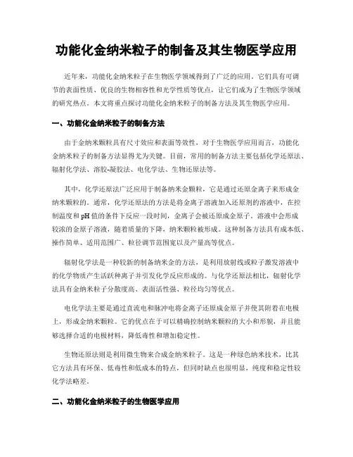 功能化金纳米粒子的制备及其生物医学应用
