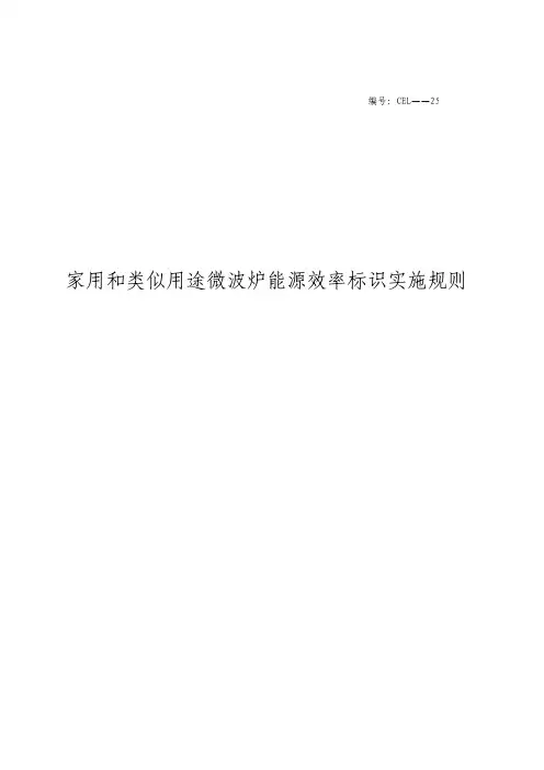 《家用和类似用途微波炉能源效率标识实施规则》