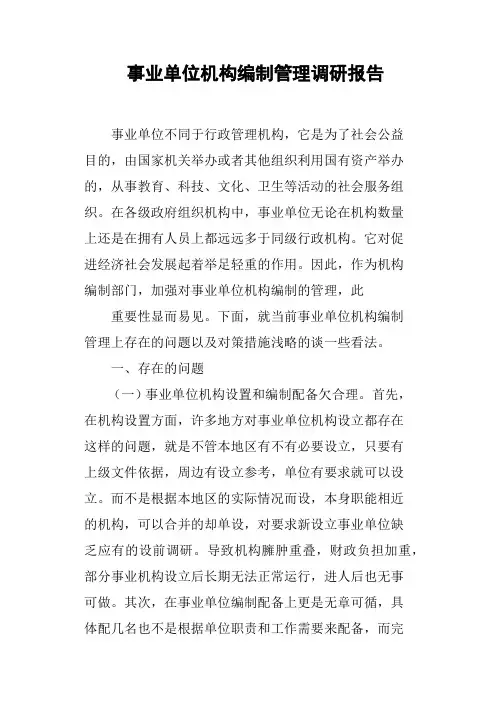事业单位机构编制管理调研报告