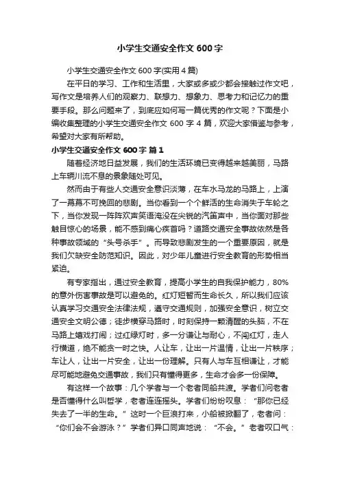 小学生交通安全作文600字（实用4篇）
