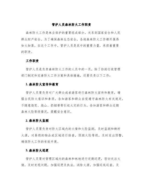 管护人员森林防火工作职责