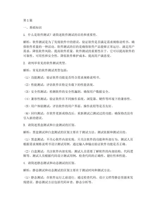 软件测试的面试题目(3篇)