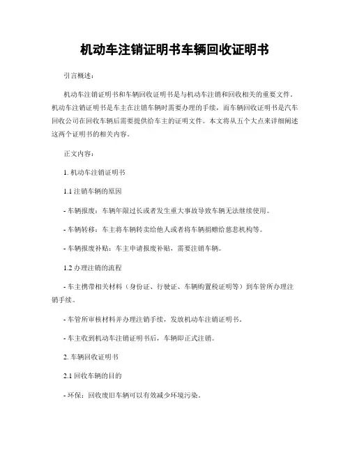 机动车注销证明书车辆回收证明书