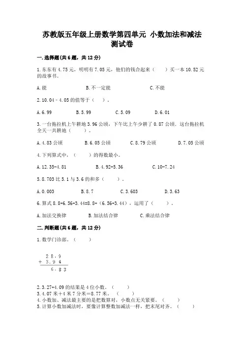 苏教版五年级上册数学第四单元-小数加法和减法-测试卷附参考答案【完整版】