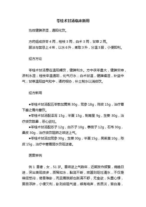 苓桂术甘汤临床新用
