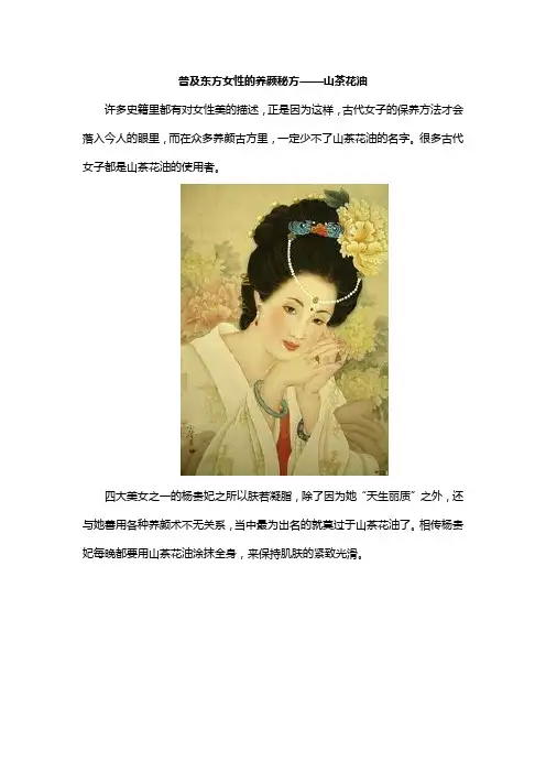普及东方女性的养颜秘方——山茶花油