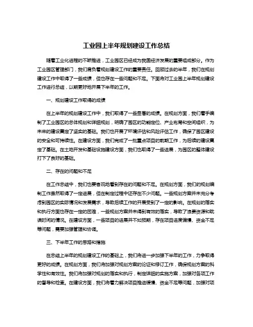 工业园上半年规划建设工作总结
