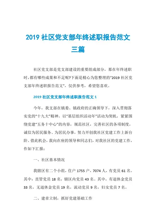 2019社区党支部年终述职报告范文三篇