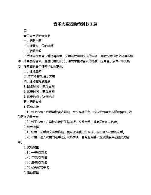 音乐大赛活动策划书3篇