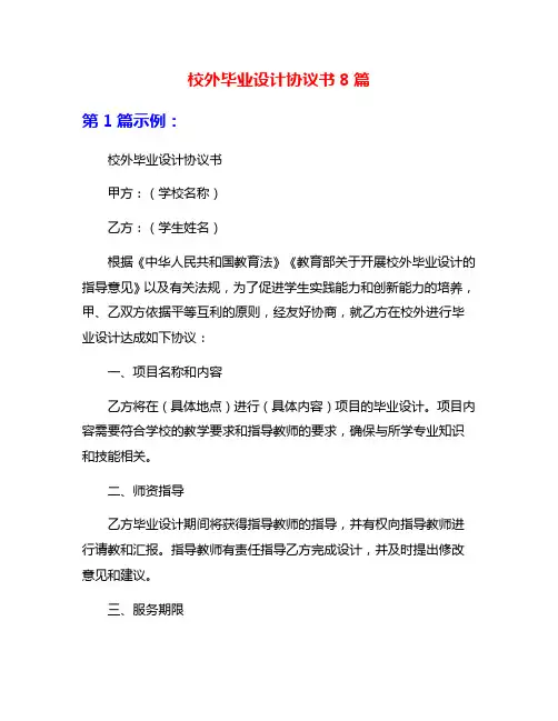 校外毕业设计协议书8篇