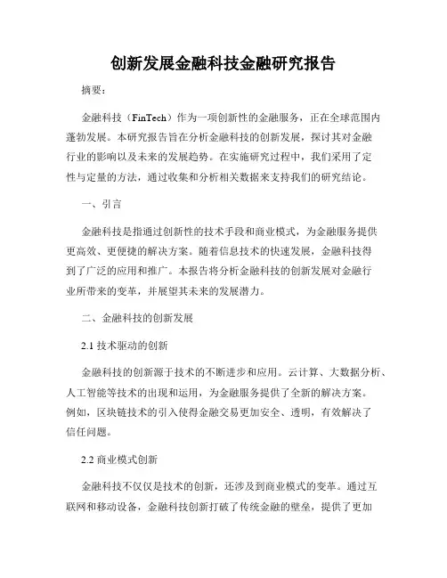 创新发展金融科技金融研究报告