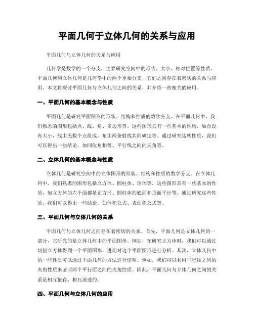 平面几何于立体几何的关系与应用