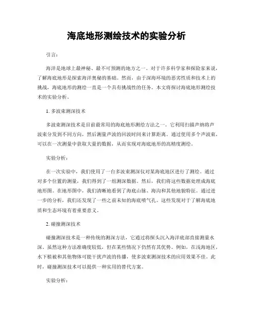 海底地形测绘技术的实验分析